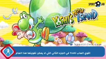 أقوى ألعاب Yoshi في الجزء الثاني التي لا يمكن تفويتها هذا العام